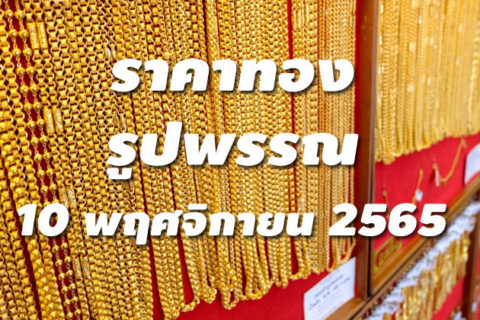 ราคาทองรูปพรรณวันนี้ 10/11/65 ล่าสุด